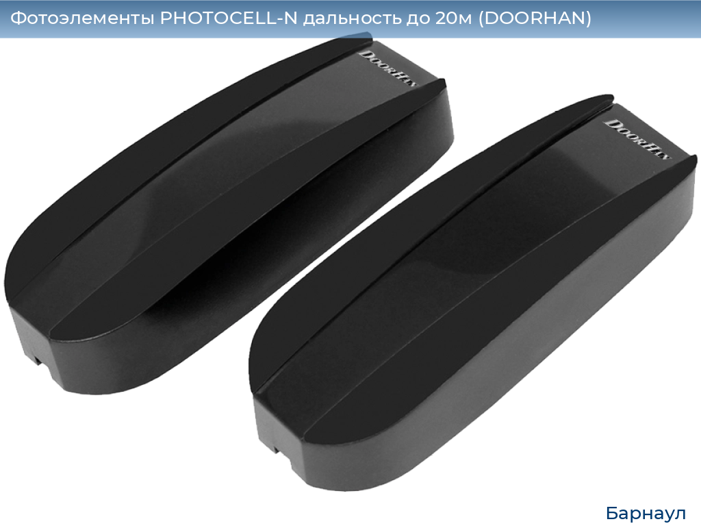 Фотоэлементы PHOTOCELL-N дальность до 20м (DOORHAN), barnaul.doorhan.ru
