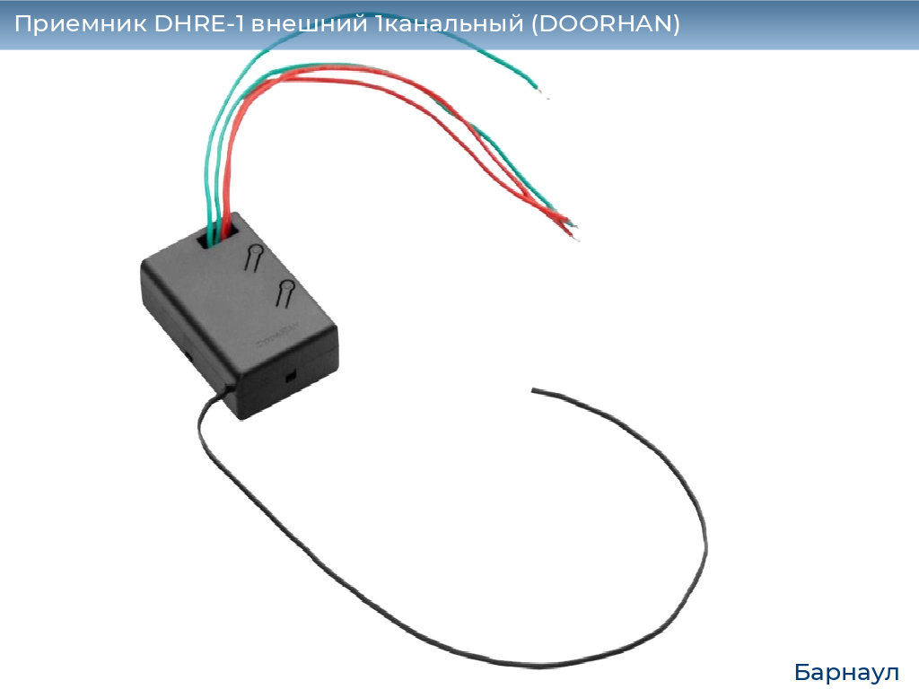 Приемник DHRE-1 внешний 1канальный (DOORHAN), barnaul.doorhan.ru