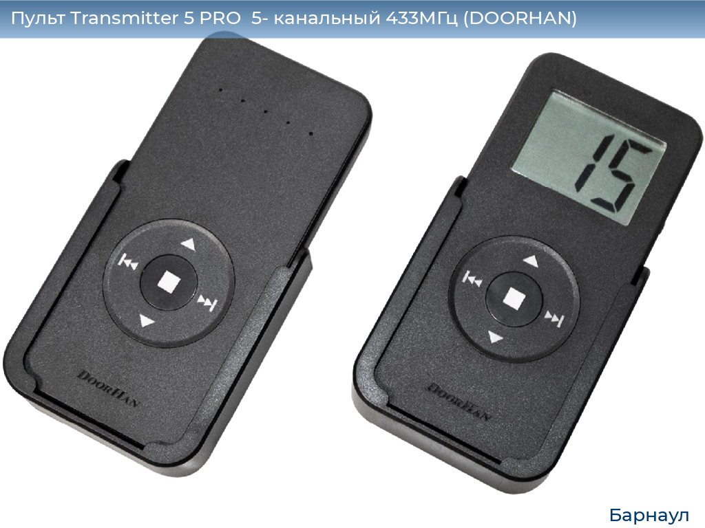 Пульт Transmitter 5 PRO  5- канальный 433МГц (DOORHAN), barnaul.doorhan.ru