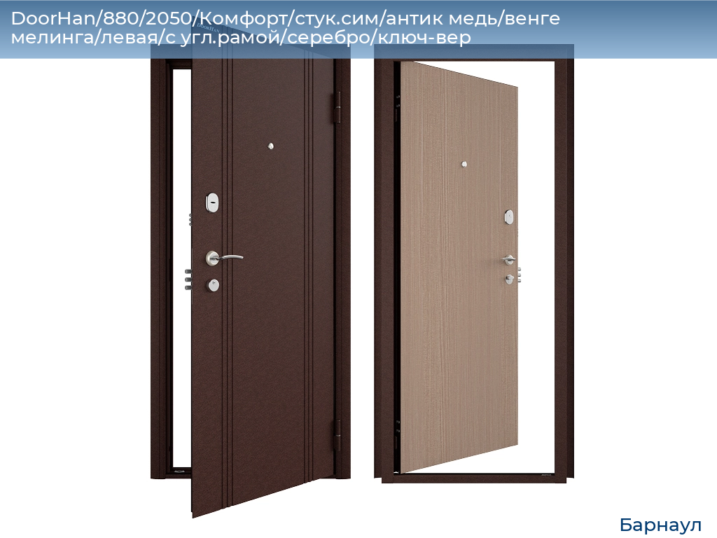 DoorHan/880/2050/Комфорт/стук.сим/антик медь/венге мелинга/левая/с угл.рамой/серебро/ключ-вер, barnaul.doorhan.ru