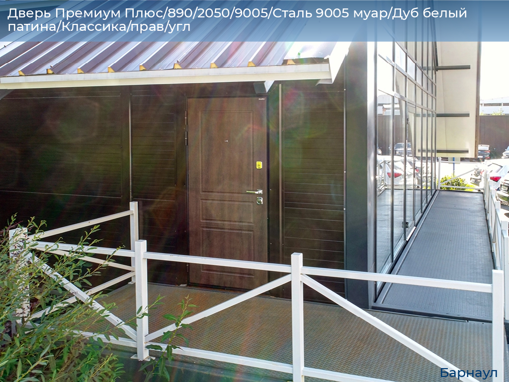 Дверь Премиум Плюс/890/2050/9005/Сталь 9005 муар/Дуб белый патина/Классика/прав/угл, barnaul.doorhan.ru
