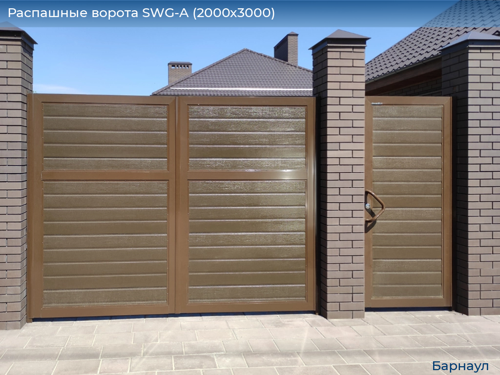 Распашные ворота SWG-A (2000х3000), barnaul.doorhan.ru