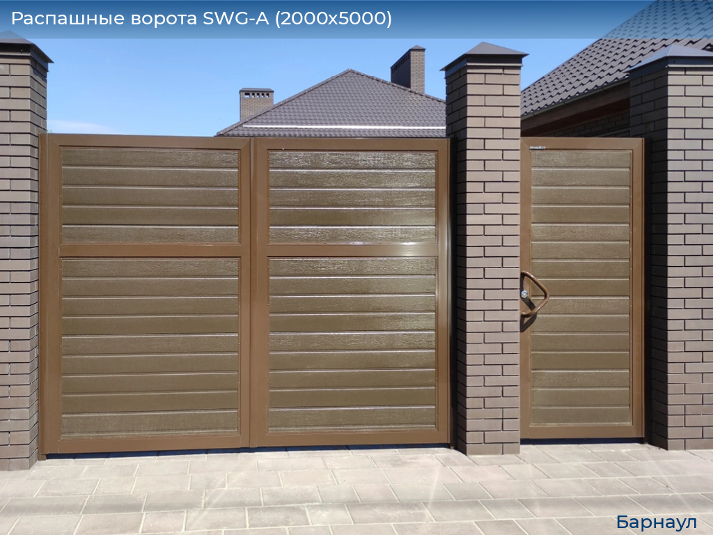 Распашные ворота SWG-A (2000х5000), barnaul.doorhan.ru