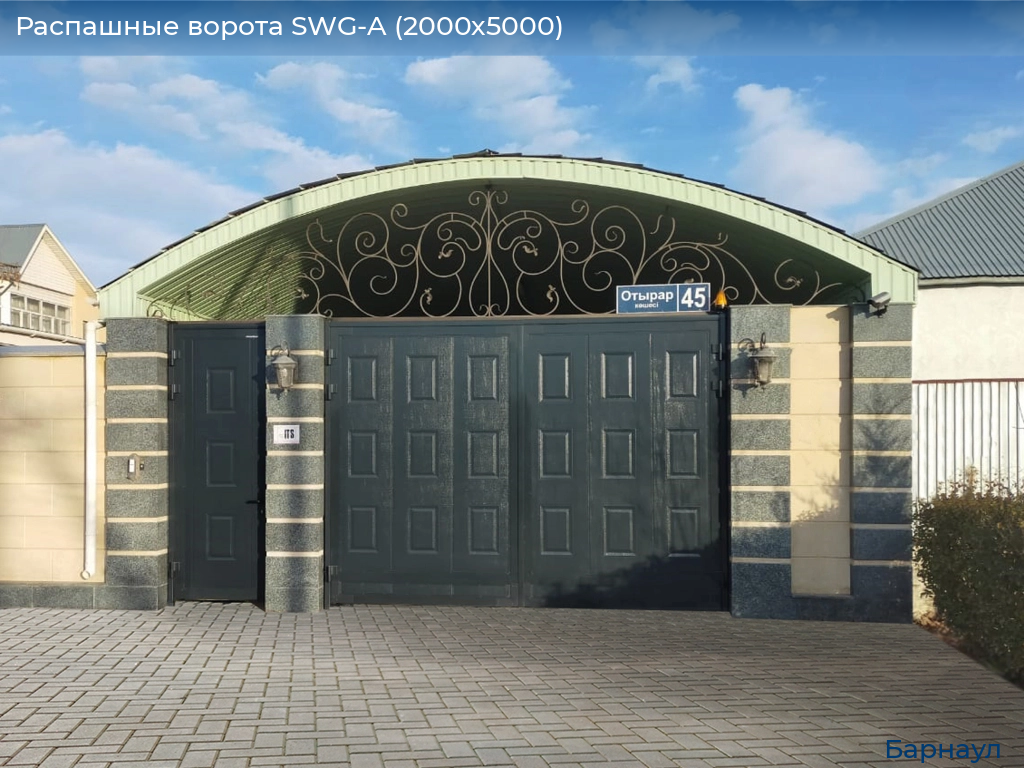 Распашные ворота SWG-A (2000х5000), barnaul.doorhan.ru