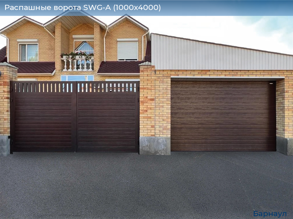 Распашные ворота SWG-A (1000х4000), barnaul.doorhan.ru