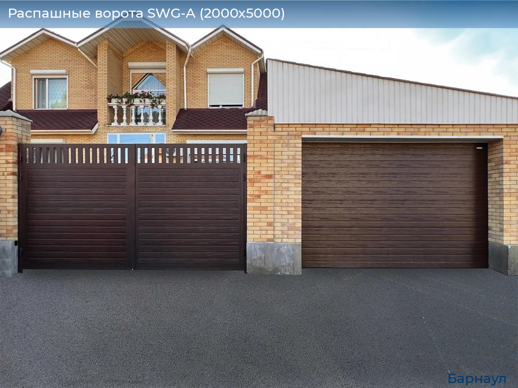 Распашные ворота SWG-A (2000х5000), barnaul.doorhan.ru