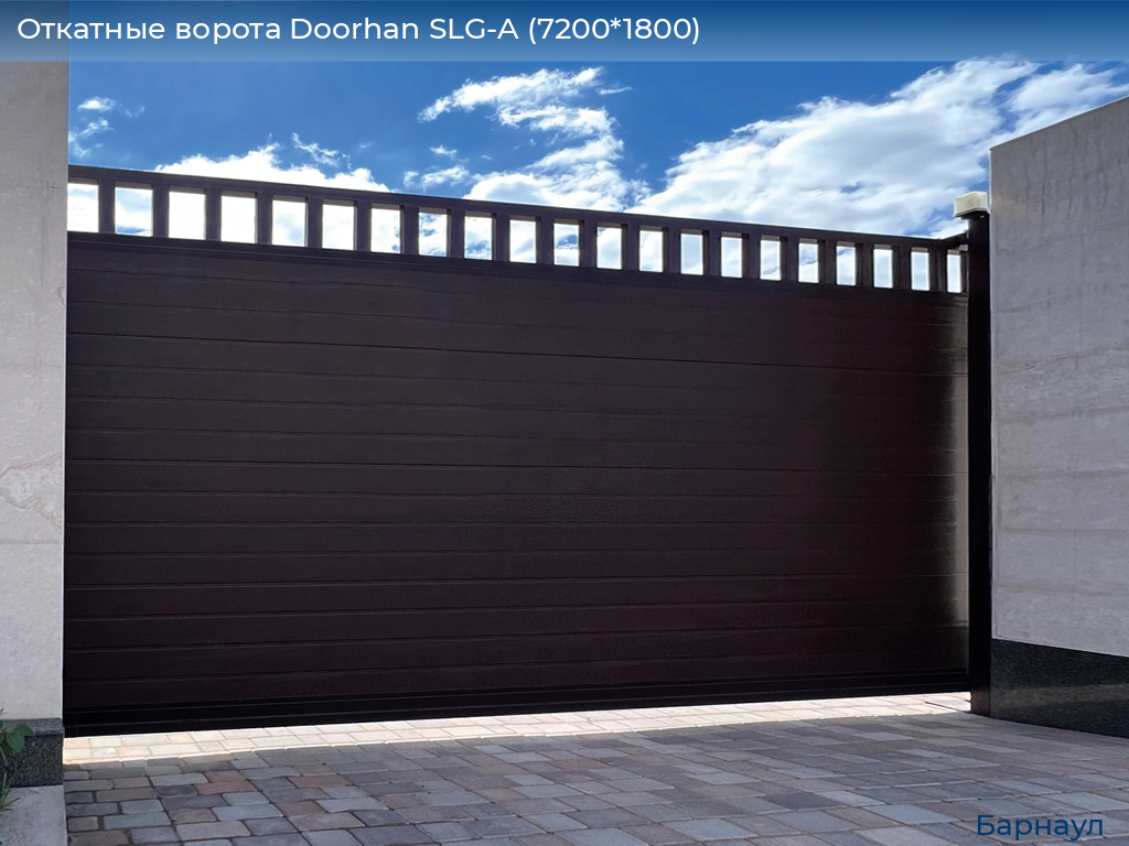 Откатные ворота Doorhan SLG-A (7200*1800), barnaul.doorhan.ru