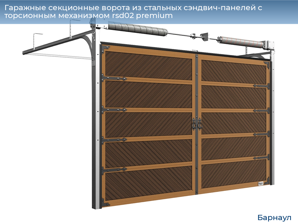 Гаражные секционные ворота из стальных сэндвич-панелей с торсионным механизмом rsd02 premium, 