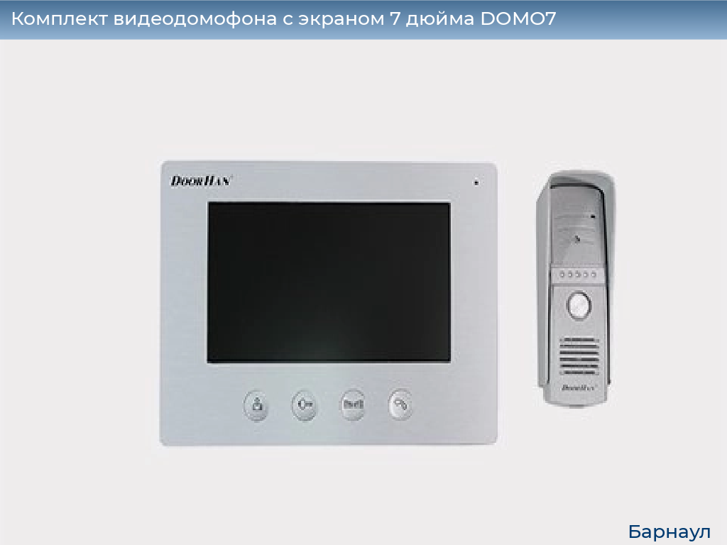 Комплект видеодомофона с экраном 7 дюйма DOMO7, barnaul.doorhan.ru